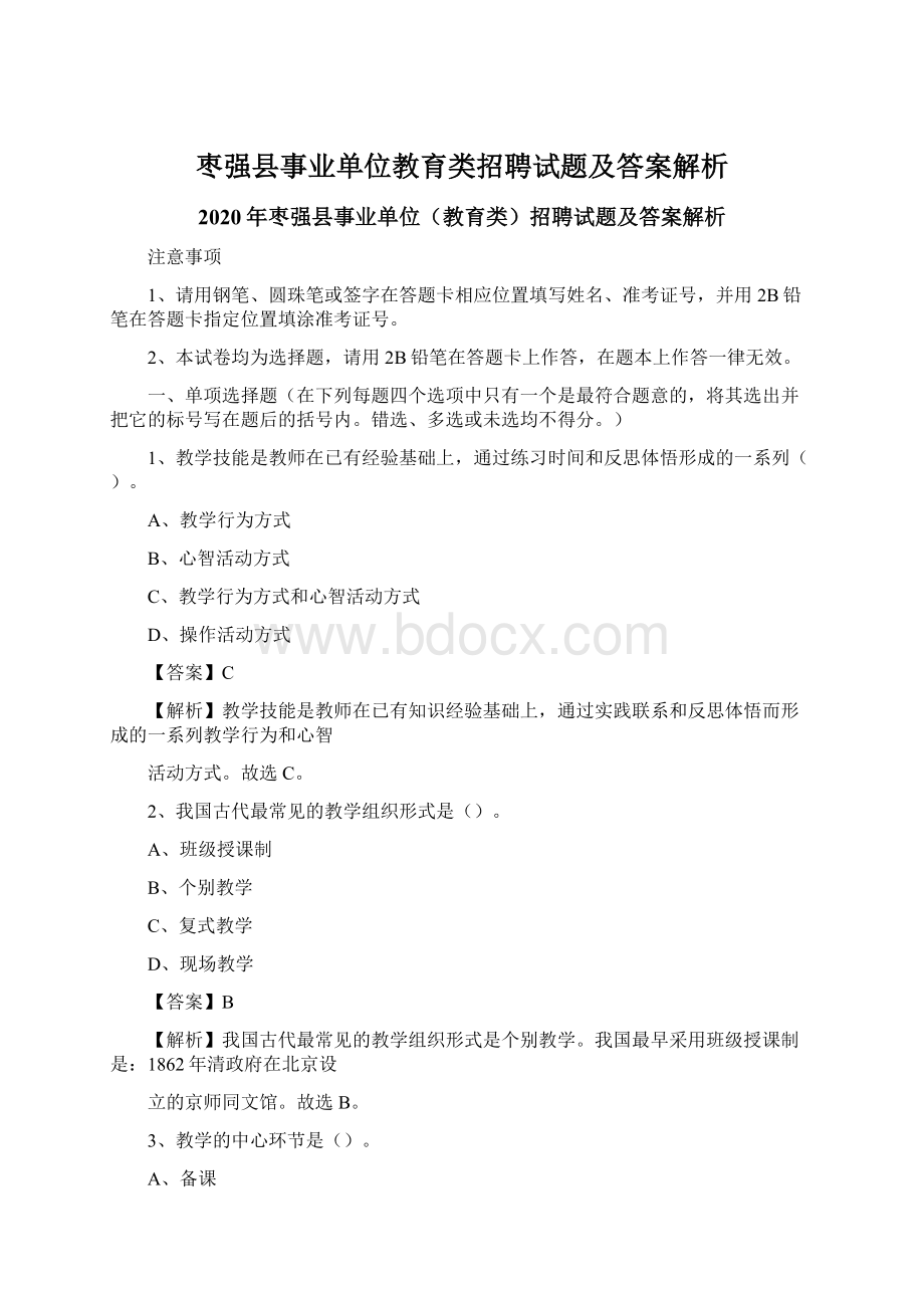 枣强县事业单位教育类招聘试题及答案解析文档格式.docx_第1页