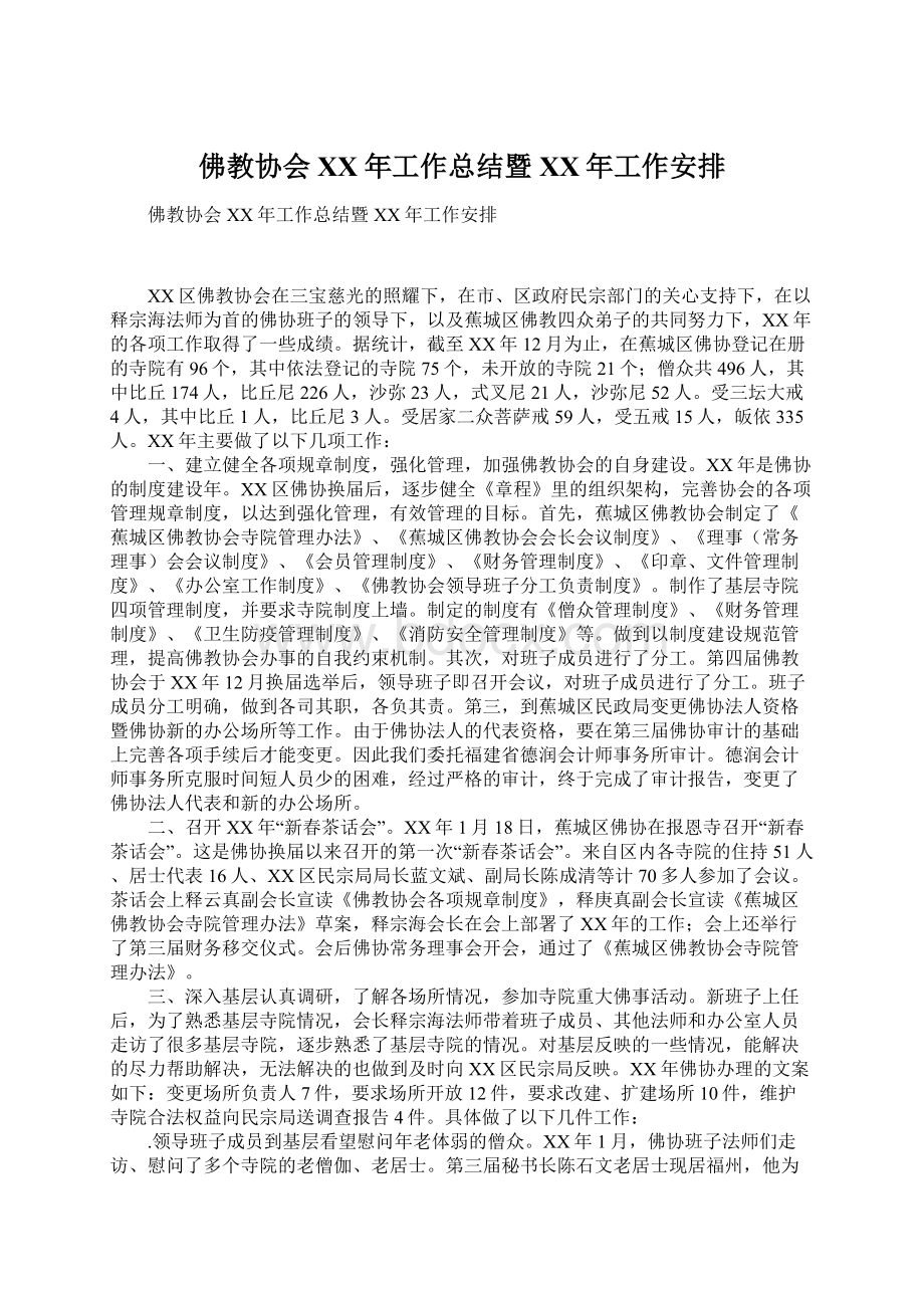 佛教协会XX年工作总结暨XX年工作安排文档格式.docx