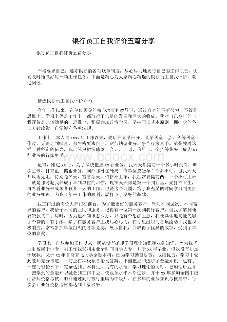 银行员工自我评价五篇分享Word格式文档下载.docx