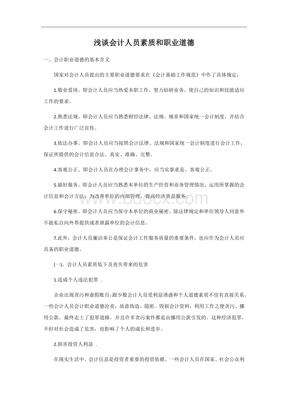 浅谈会计人员素质和职业道德.docx