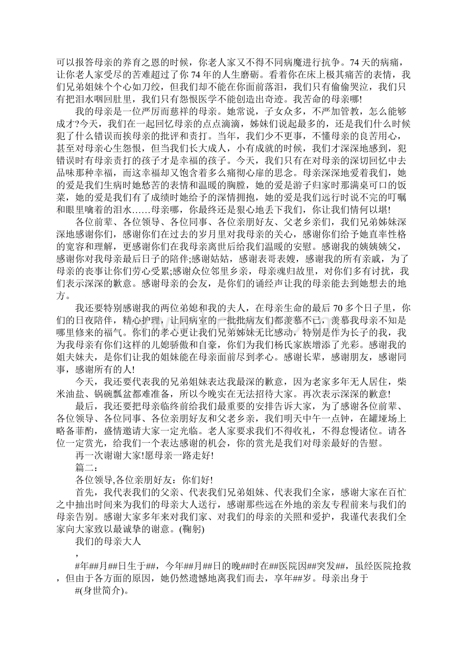 母亲追悼会会后家属答谢词集锦通用版Word下载.docx_第2页