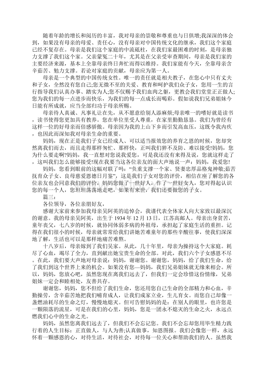 母亲追悼会会后家属答谢词集锦通用版Word下载.docx_第3页