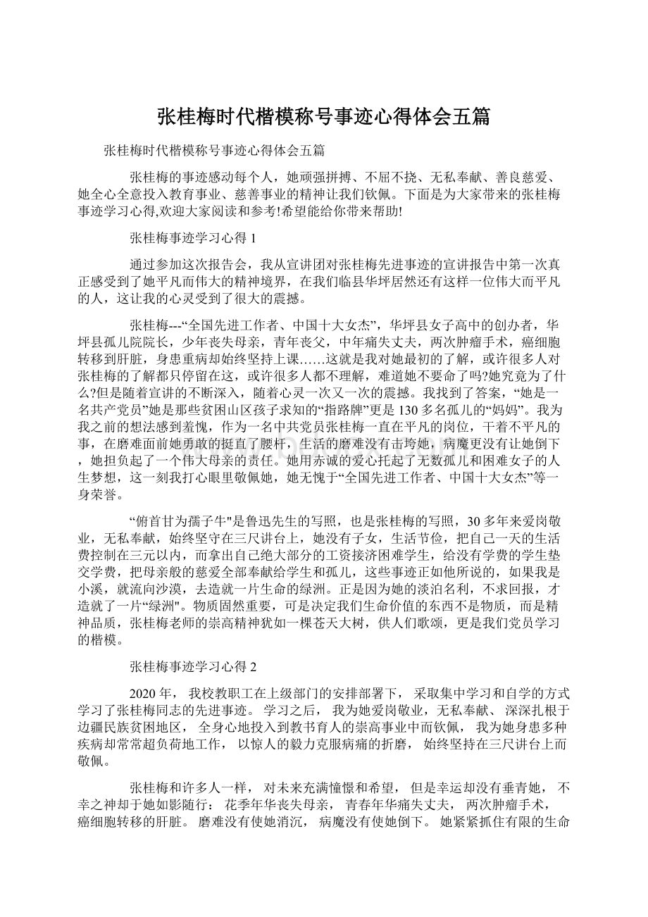 张桂梅时代楷模称号事迹心得体会五篇.docx_第1页