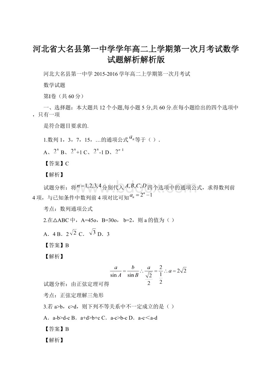 河北省大名县第一中学学年高二上学期第一次月考试数学试题解析解析版.docx