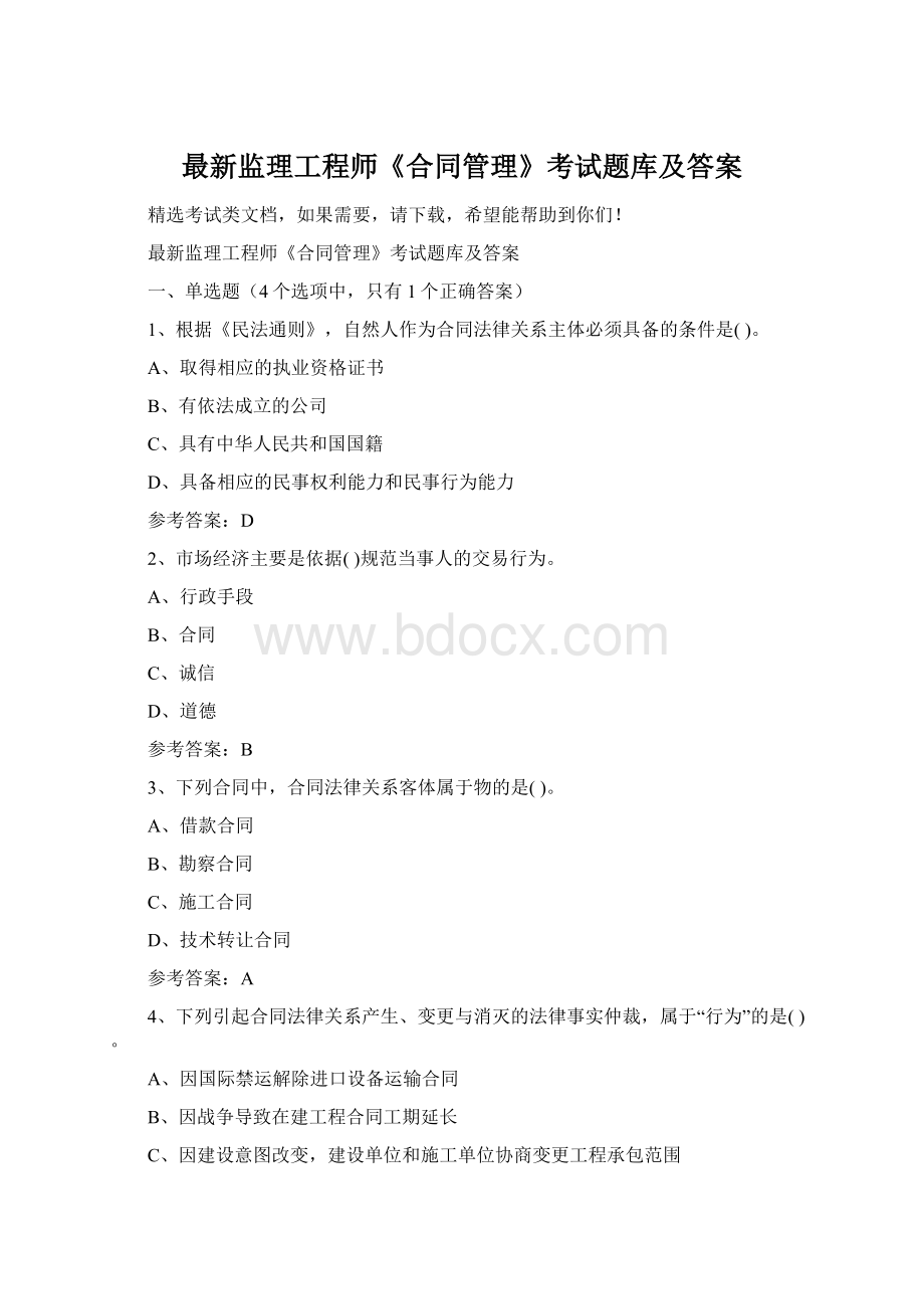 最新监理工程师《合同管理》考试题库及答案.docx_第1页