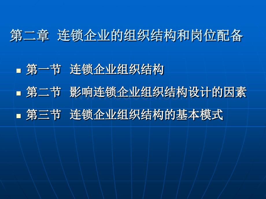 连锁企业的组织结构和岗位配备.ppt