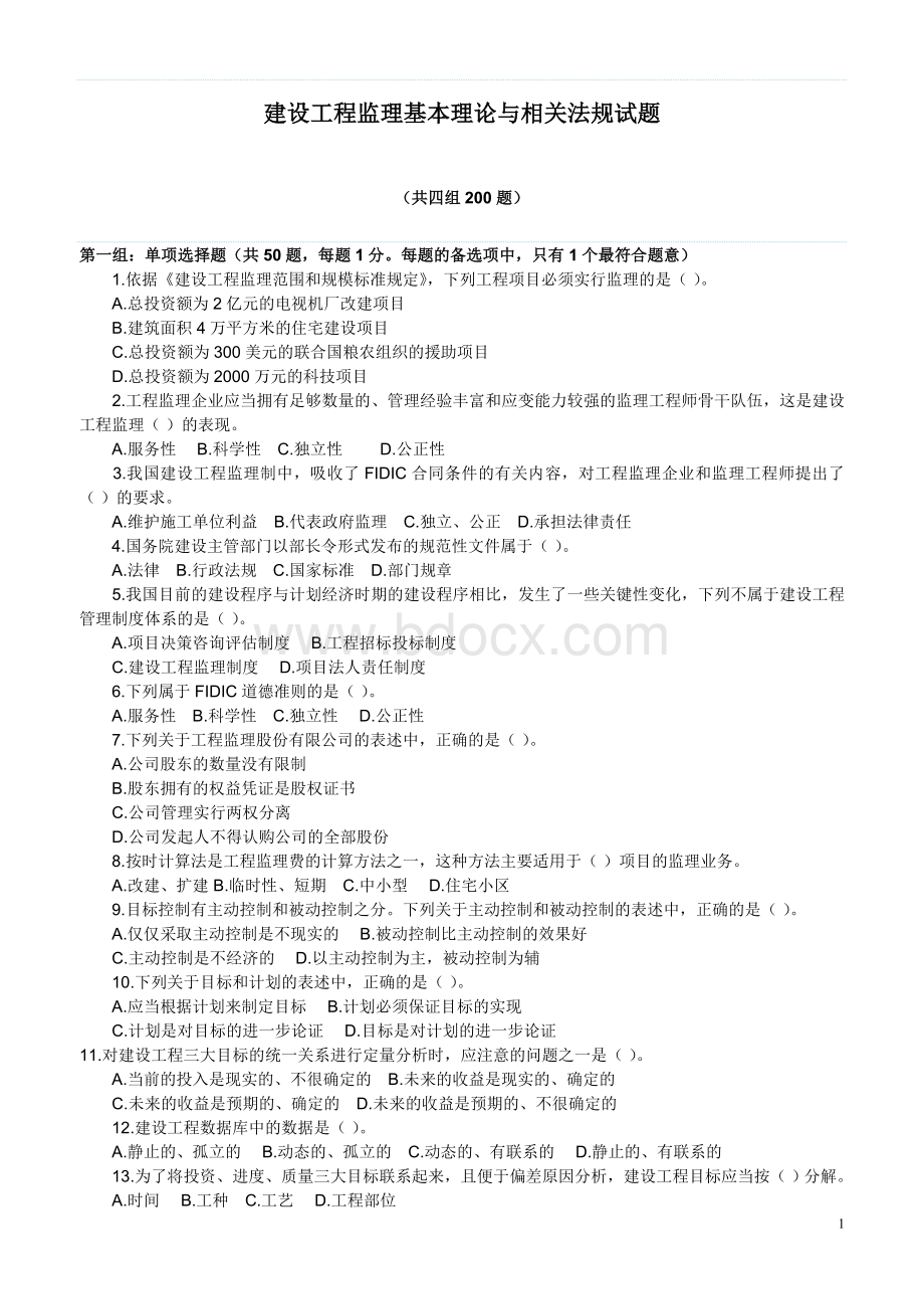 建设工程监理基本理论与相关法规真题及答案四组_精品文档.doc