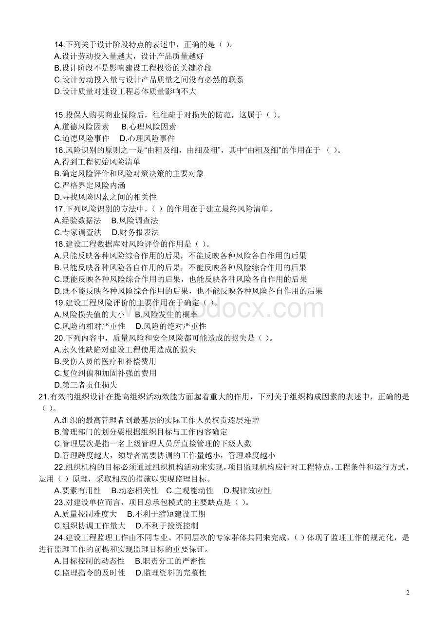 建设工程监理基本理论与相关法规真题及答案四组_精品文档Word文件下载.doc_第2页