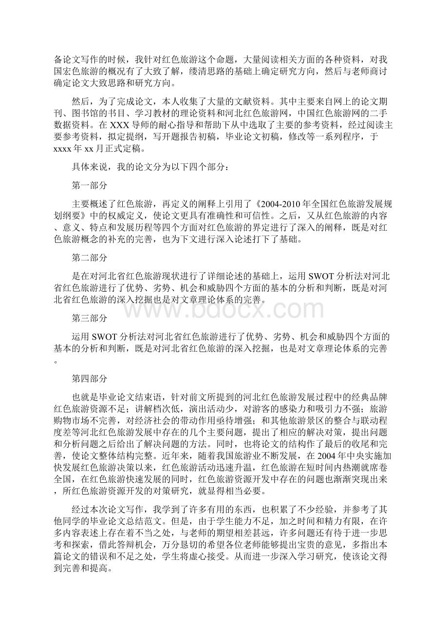 毕业论文答辩自述文档格式.docx_第2页