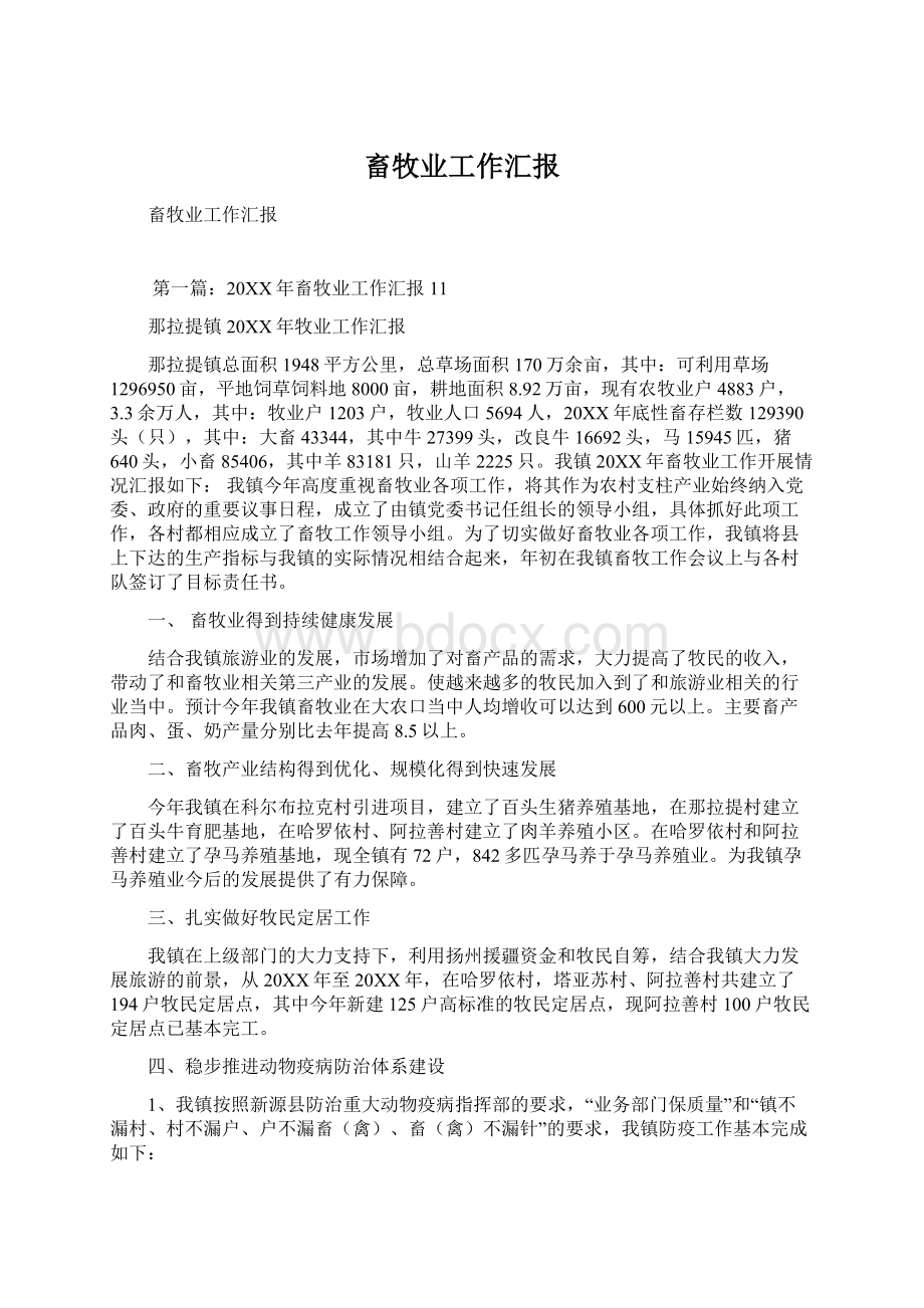 畜牧业工作汇报Word文档下载推荐.docx_第1页