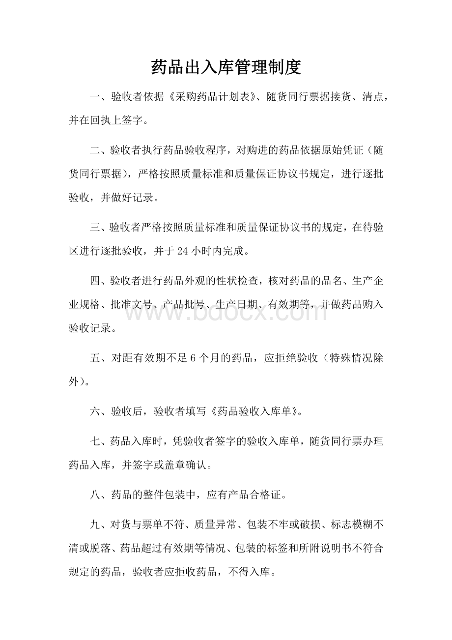 药品出入库管理制度文档格式.docx