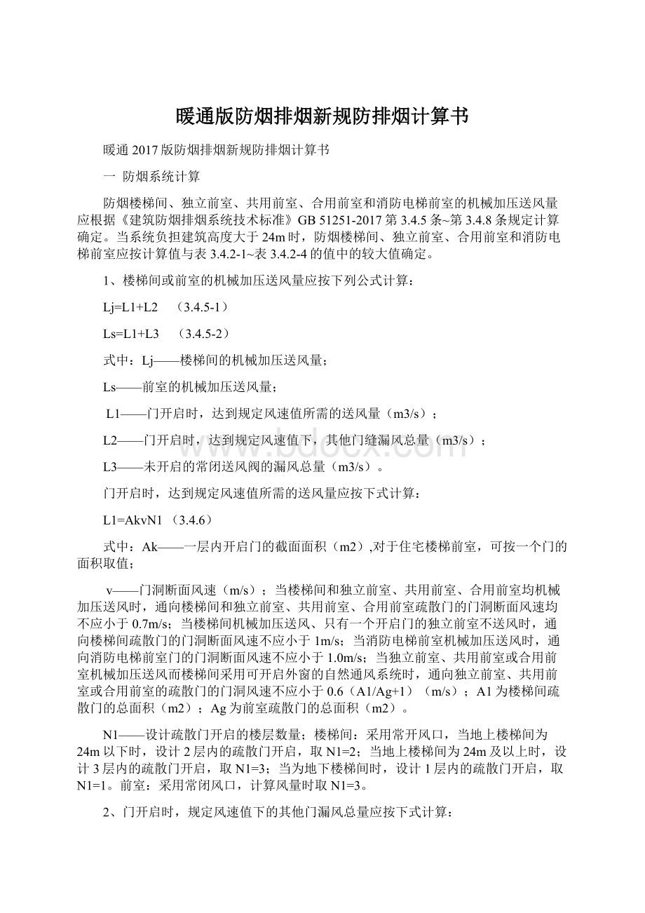 暖通版防烟排烟新规防排烟计算书Word格式文档下载.docx_第1页