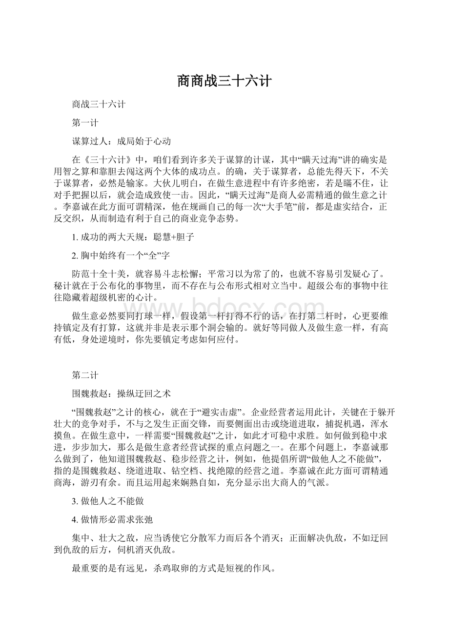 商商战三十六计.docx_第1页