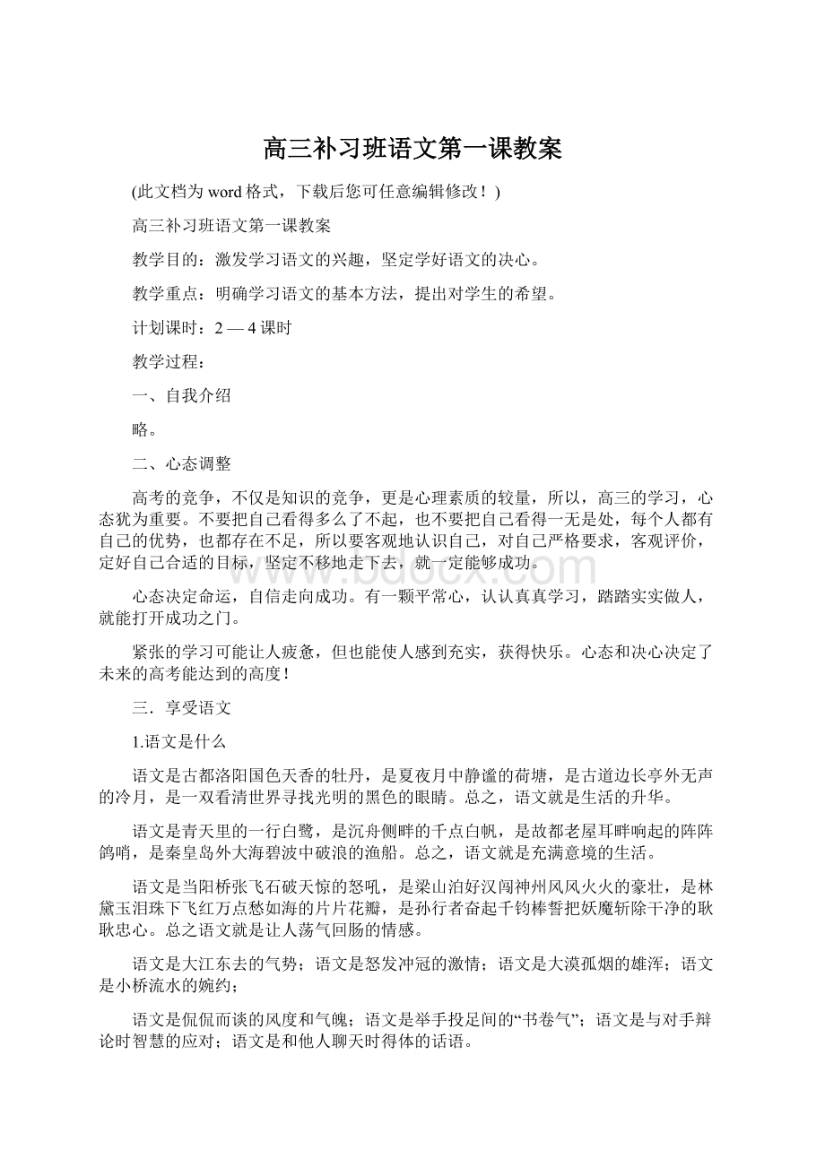 高三补习班语文第一课教案.docx