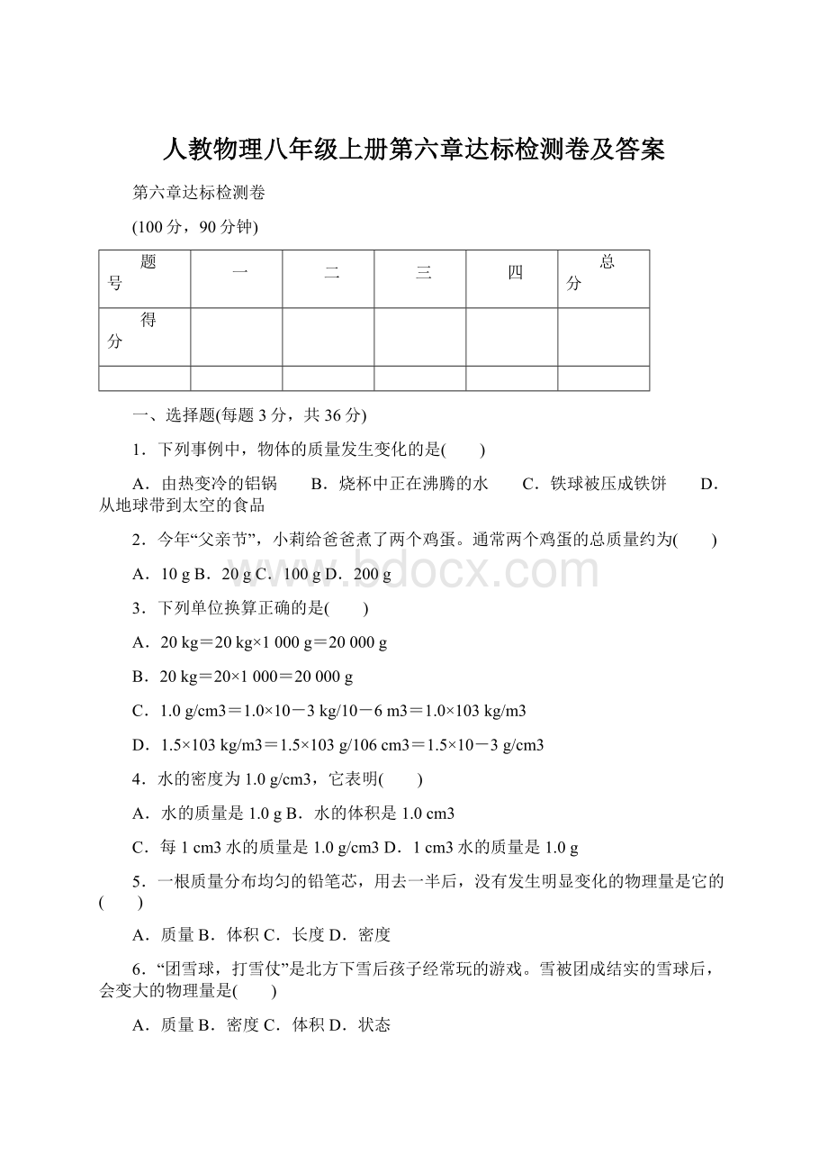 人教物理八年级上册第六章达标检测卷及答案Word文档下载推荐.docx_第1页