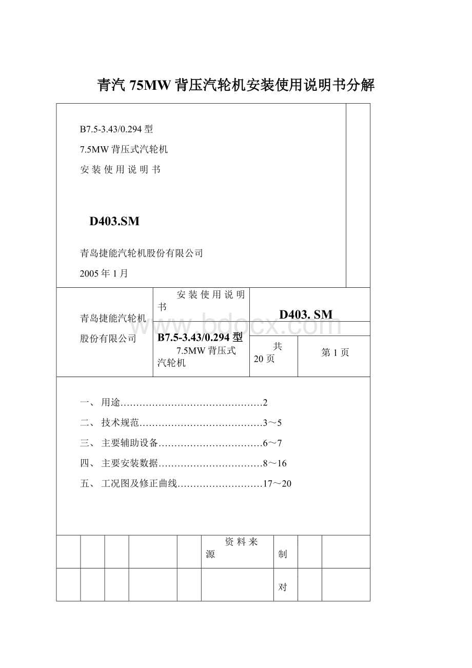 青汽75MW背压汽轮机安装使用说明书分解文档格式.docx