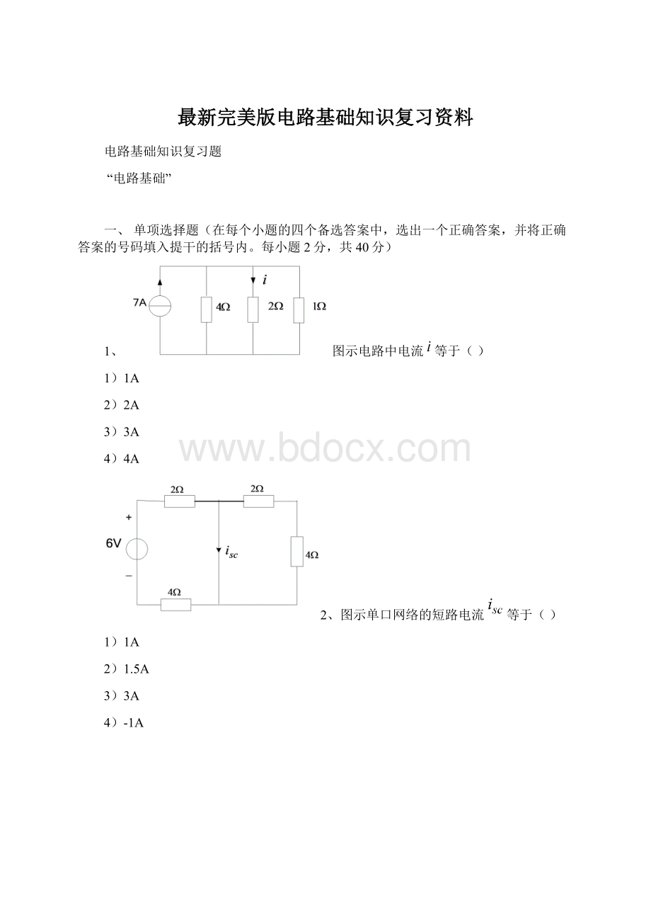 最新完美版电路基础知识复习资料.docx