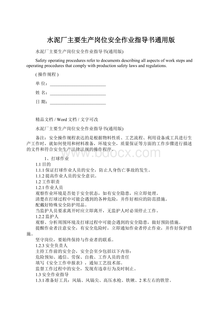 水泥厂主要生产岗位安全作业指导书通用版Word文件下载.docx_第1页