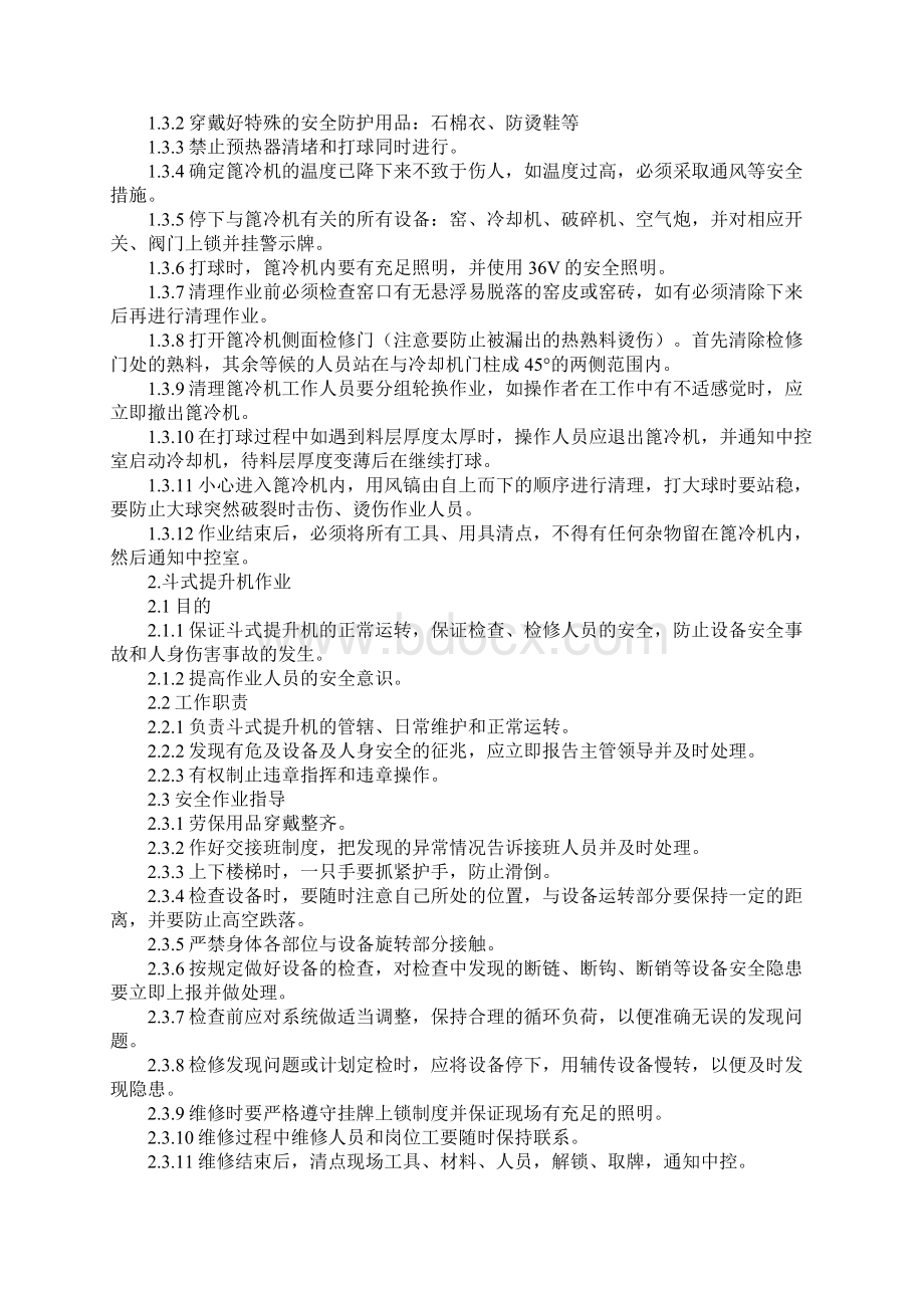 水泥厂主要生产岗位安全作业指导书通用版Word文件下载.docx_第2页