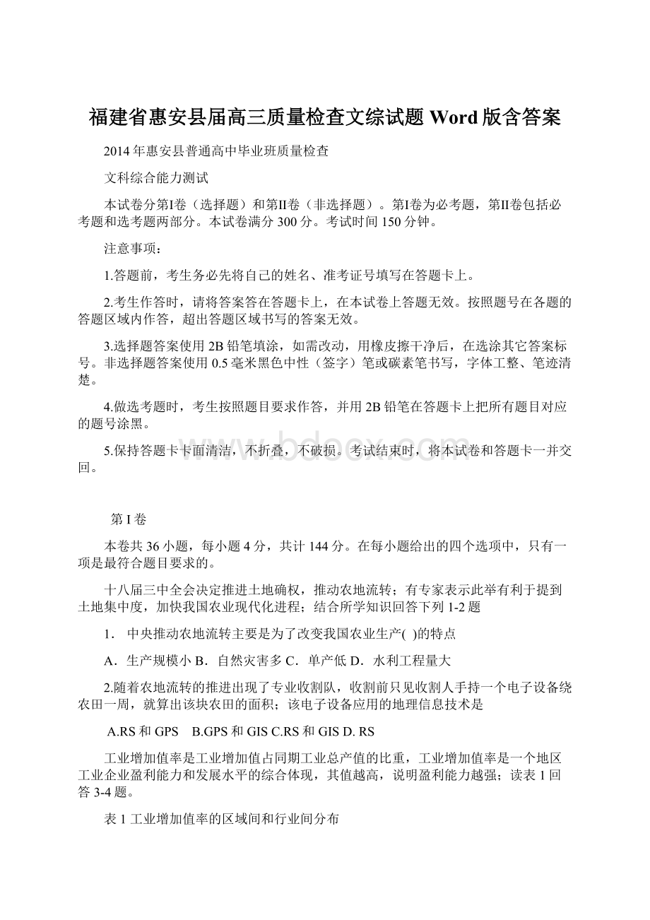 福建省惠安县届高三质量检查文综试题 Word版含答案.docx