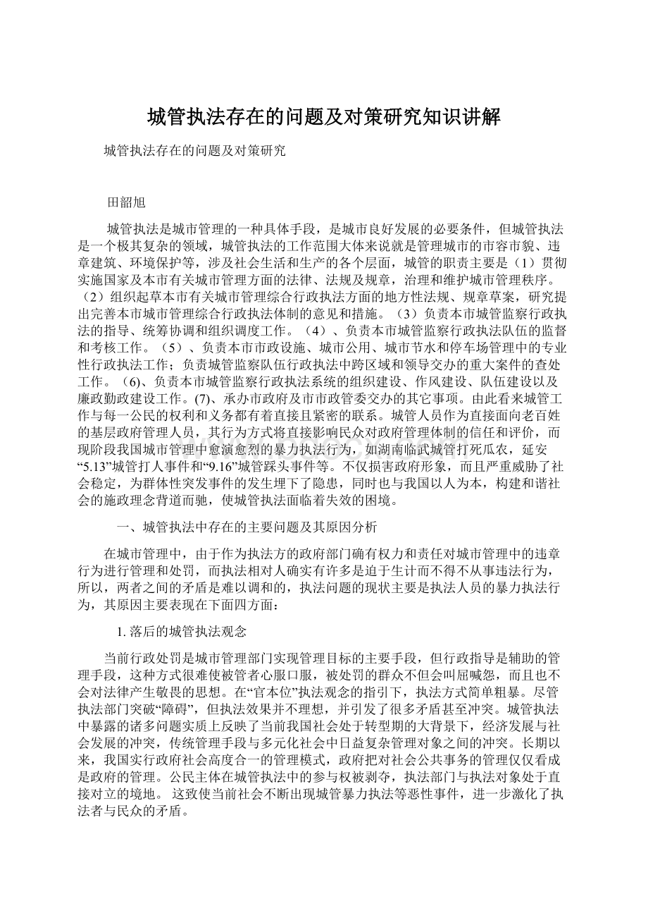 城管执法存在的问题及对策研究知识讲解.docx