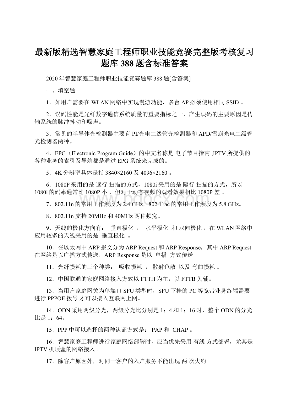 最新版精选智慧家庭工程师职业技能竞赛完整版考核复习题库388题含标准答案文档格式.docx