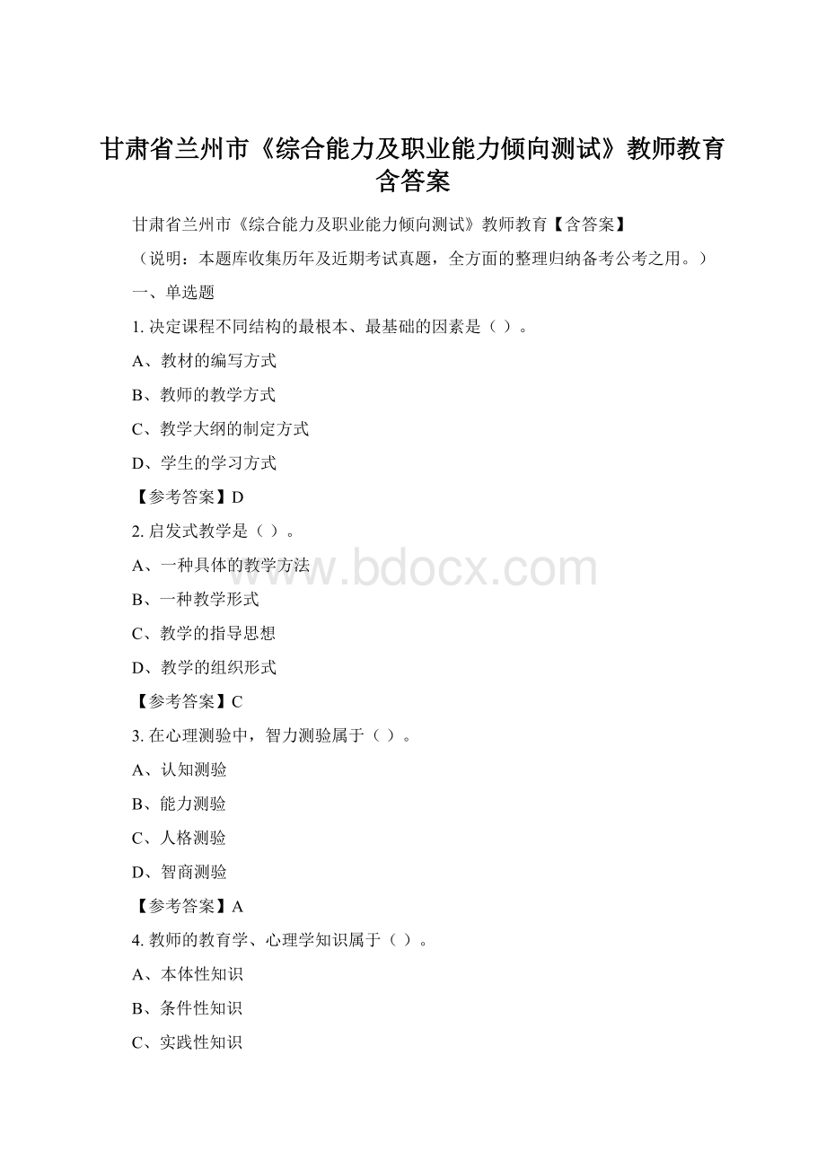 甘肃省兰州市《综合能力及职业能力倾向测试》教师教育含答案.docx