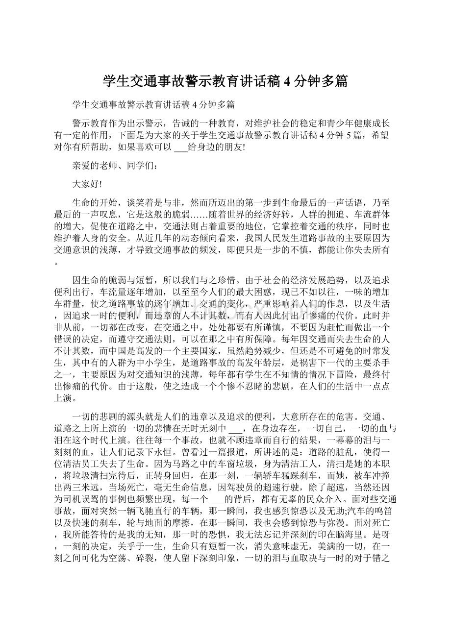 学生交通事故警示教育讲话稿4分钟多篇Word文档格式.docx_第1页