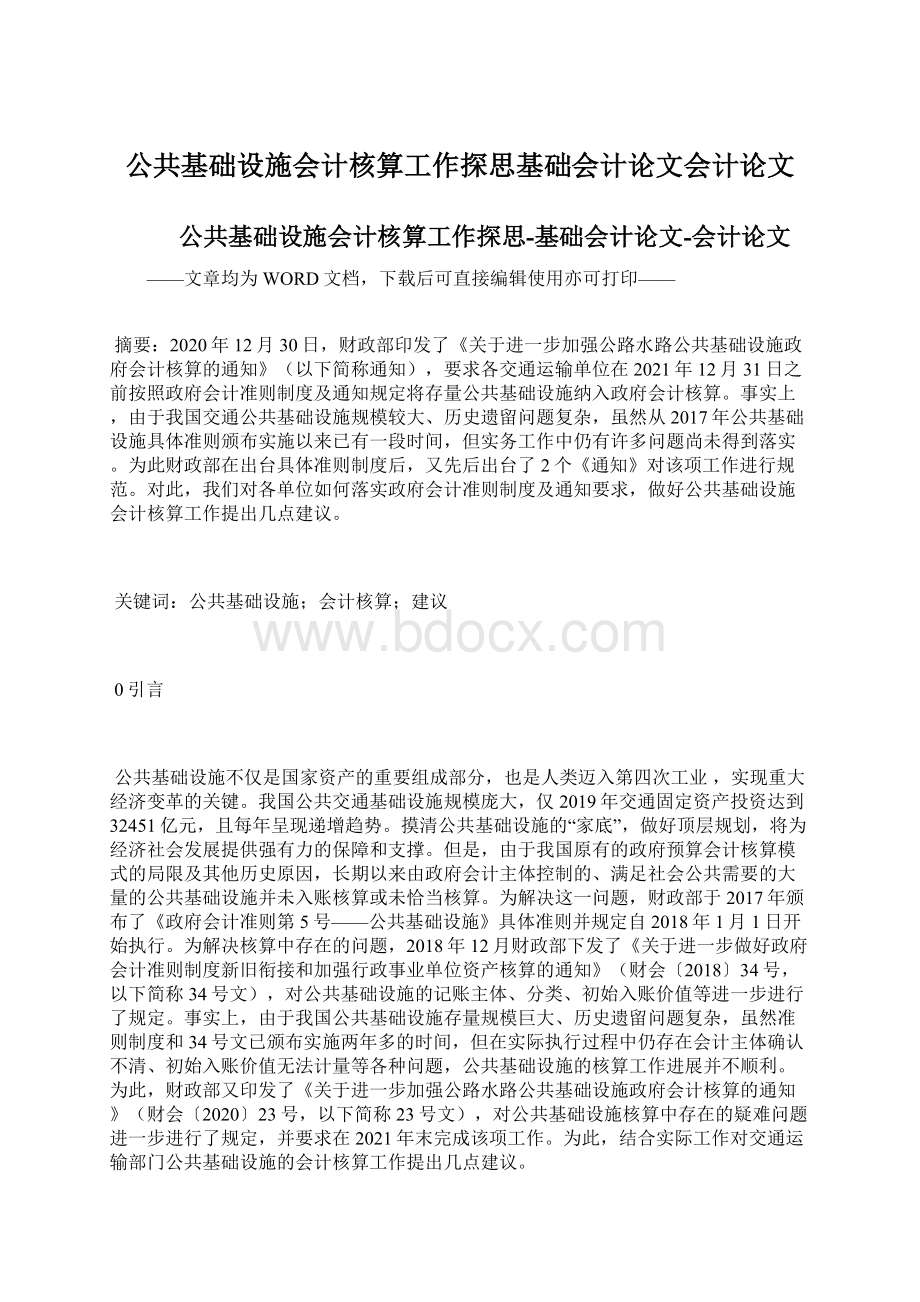 公共基础设施会计核算工作探思基础会计论文会计论文.docx