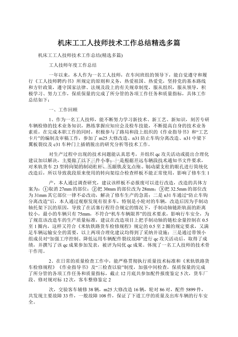 机床工工人技师技术工作总结精选多篇Word格式文档下载.docx_第1页