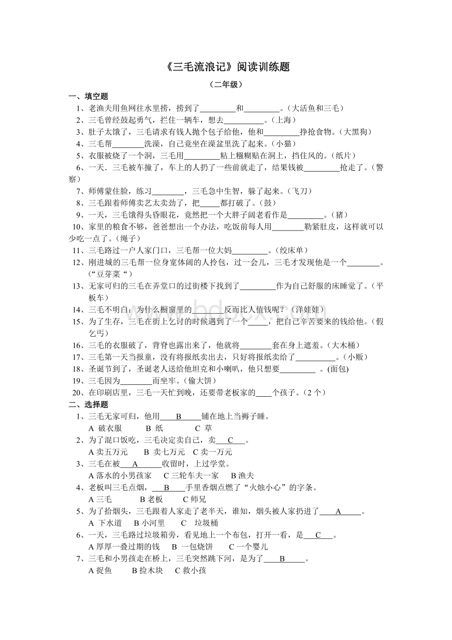 三毛流浪记练习题目_精品文档Word文档下载推荐.doc_第1页