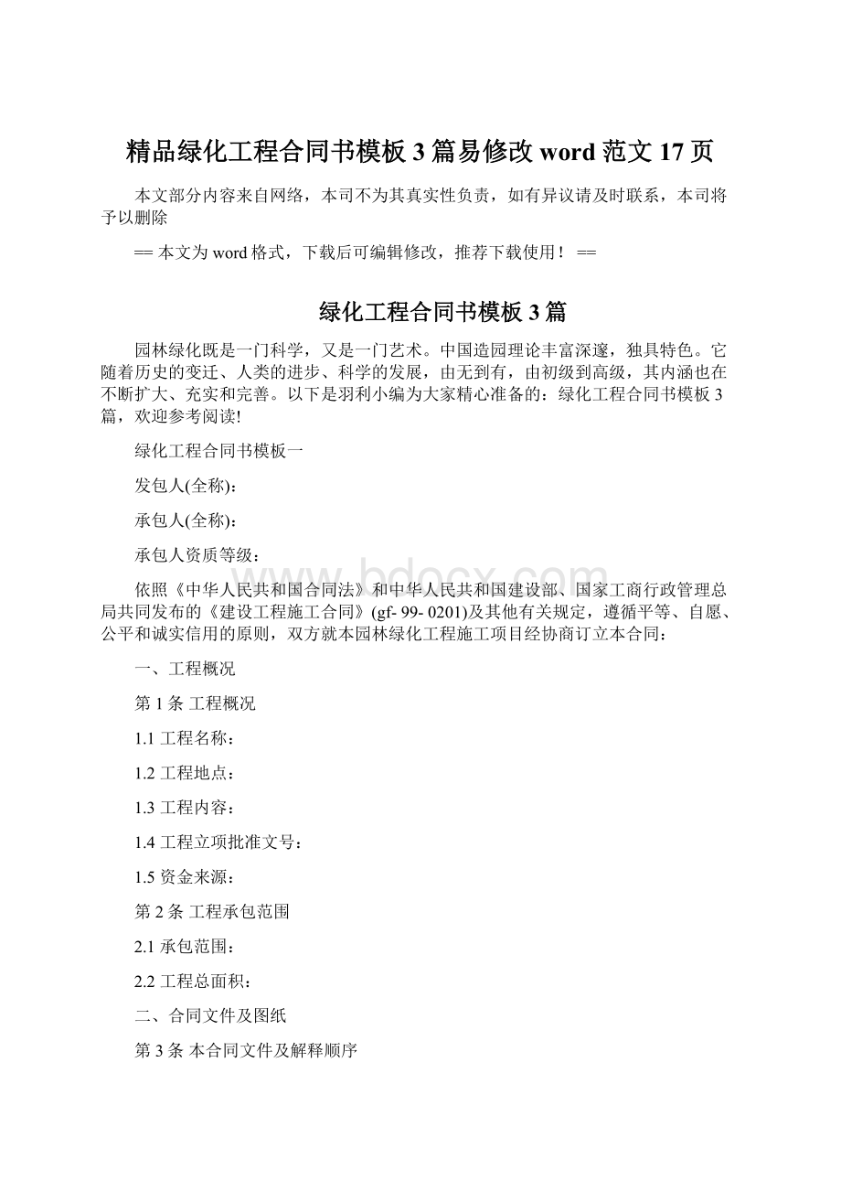 精品绿化工程合同书模板3篇易修改word范文 17页.docx