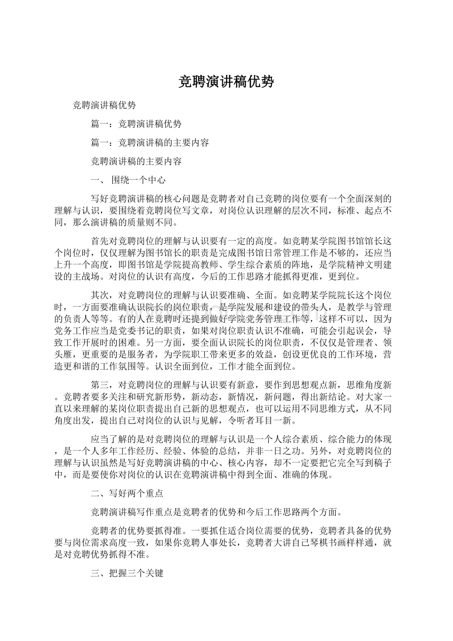 竞聘演讲稿优势Word格式文档下载.docx_第1页