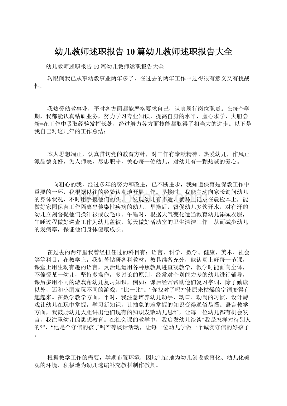 幼儿教师述职报告10篇幼儿教师述职报告大全.docx