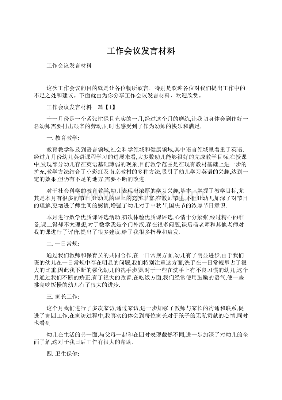 工作会议发言材料.docx_第1页