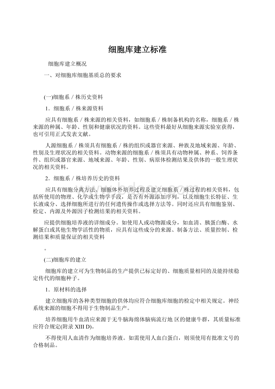 细胞库建立标准.docx