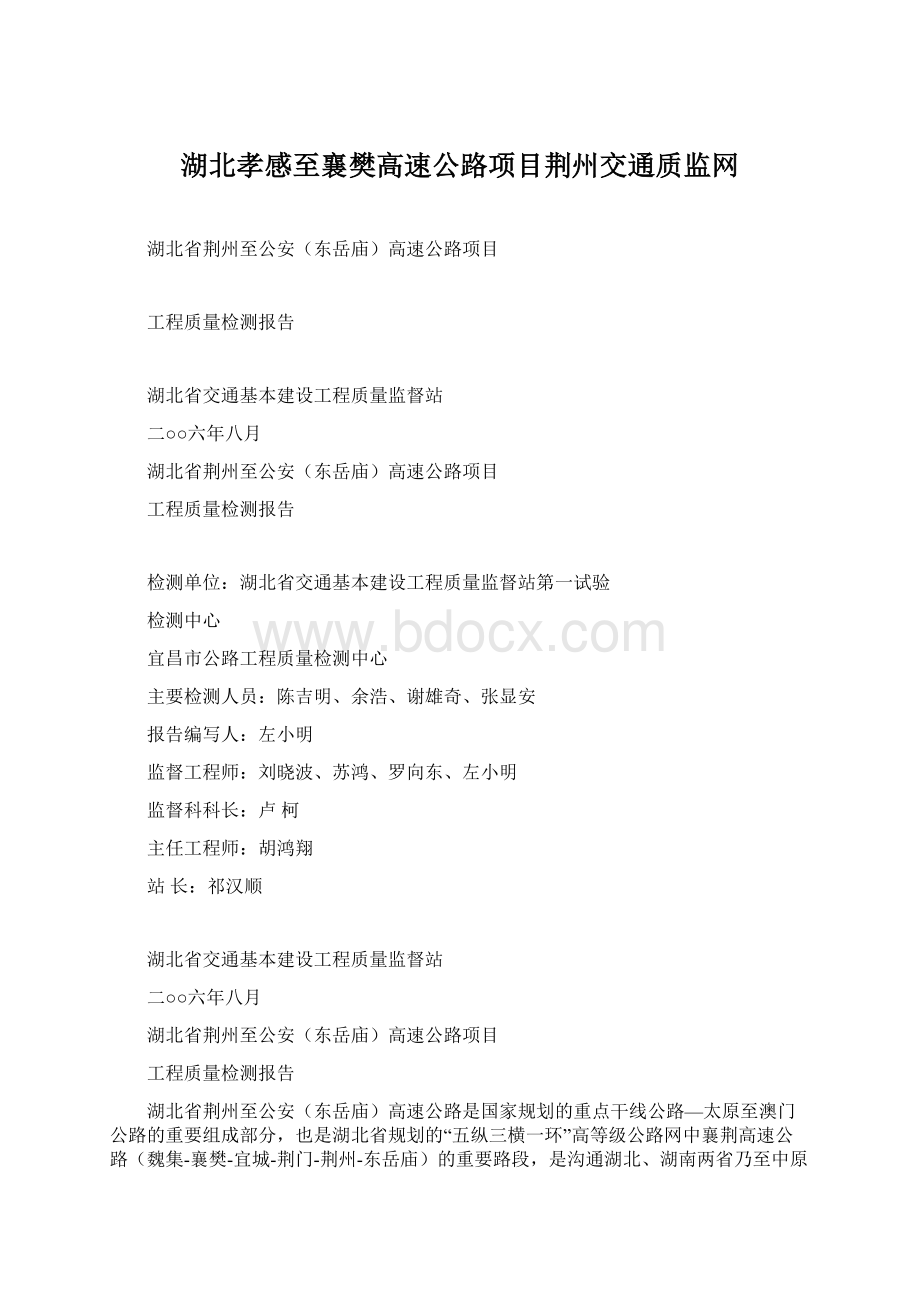 湖北孝感至襄樊高速公路项目荆州交通质监网.docx_第1页