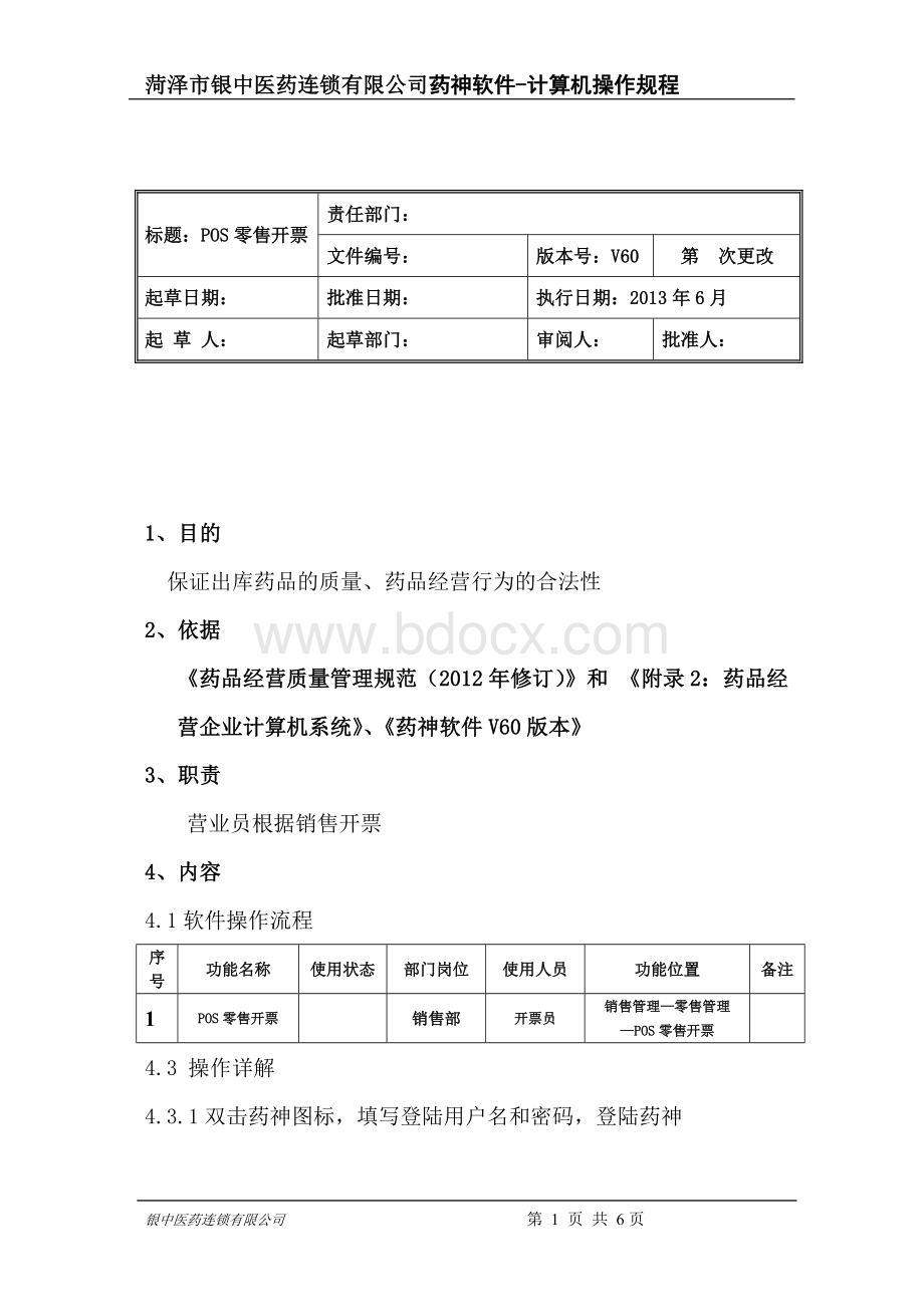 药神软件操作程序--pos零售开票Word格式.doc_第1页