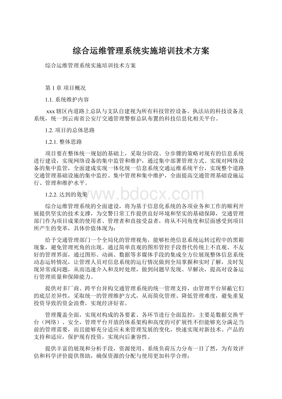 综合运维管理系统实施培训技术方案.docx