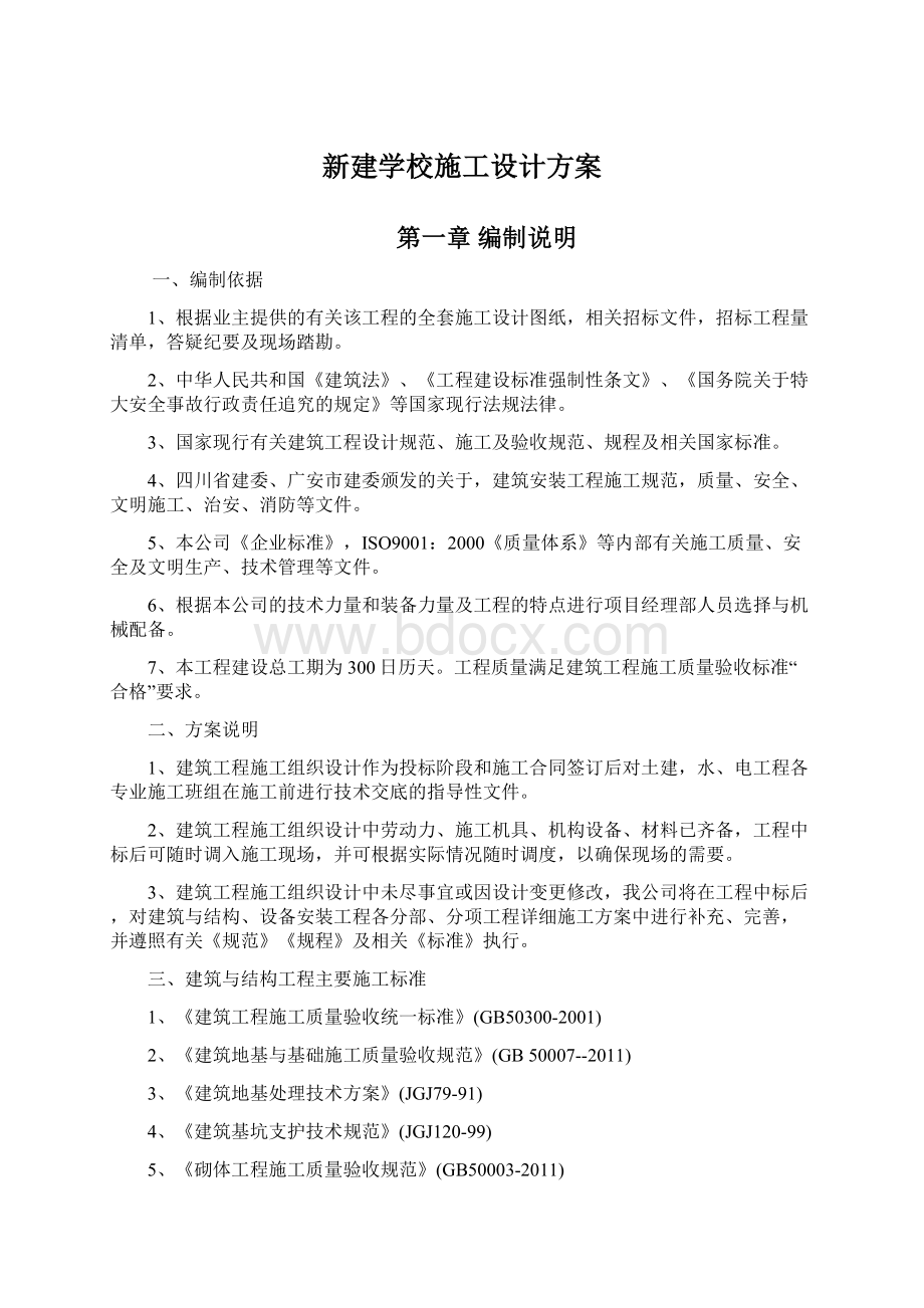 新建学校施工设计方案Word格式.docx