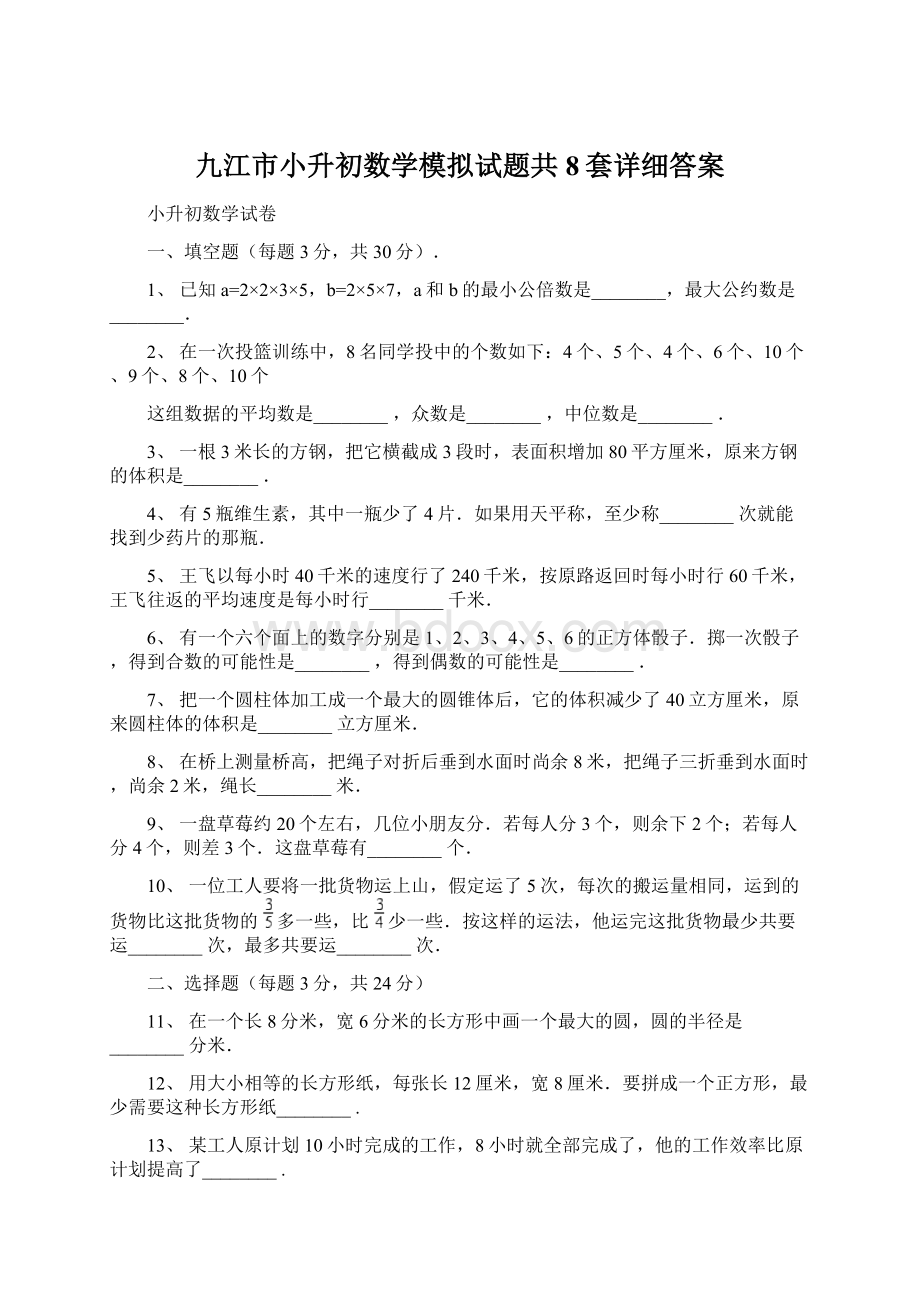 九江市小升初数学模拟试题共8套详细答案.docx_第1页