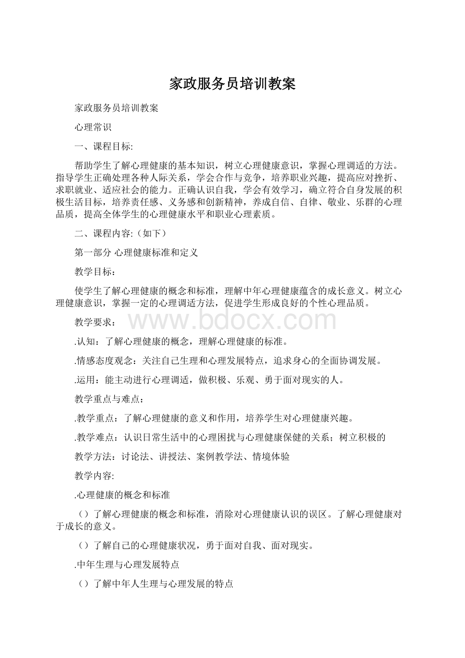 家政服务员培训教案Word文件下载.docx_第1页