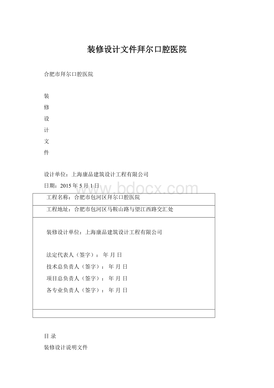 装修设计文件拜尔口腔医院.docx