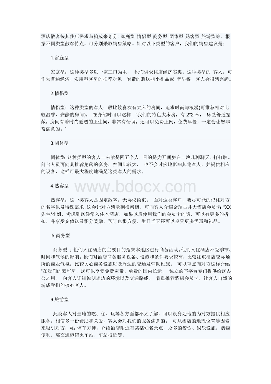 酒店不同客户群的不同销售策略Word文档下载推荐.doc_第1页