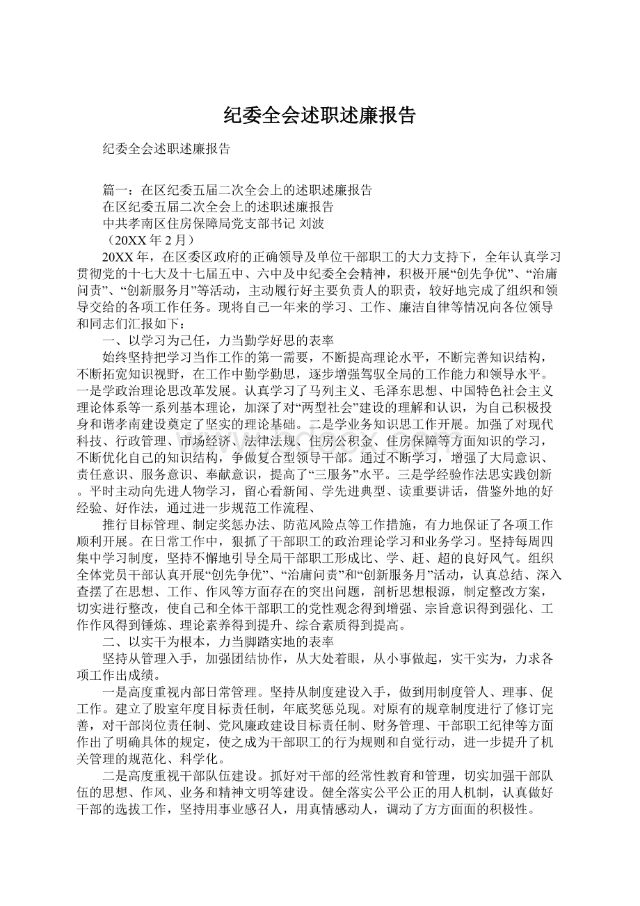 纪委全会述职述廉报告Word文件下载.docx