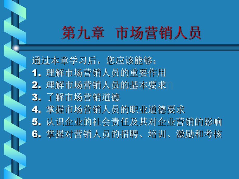 第9章市场营销人员PPT格式课件下载.ppt