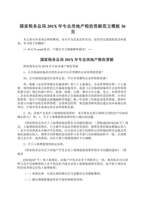 国家税务总局201X年专业房地产税收答疑范文模板 36页文档格式.docx