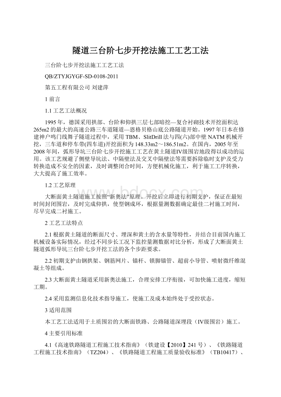 隧道三台阶七步开挖法施工工艺工法Word文件下载.docx