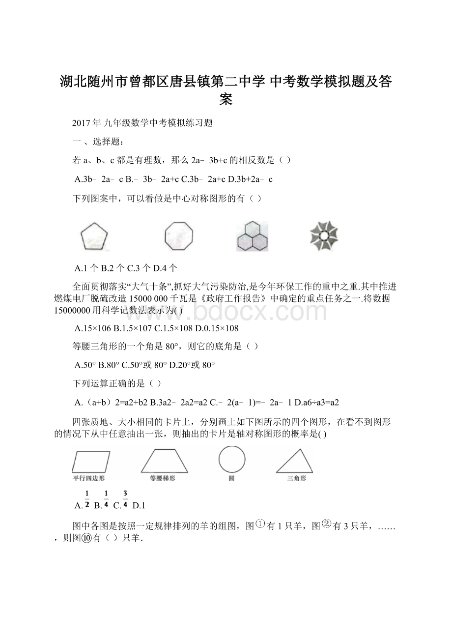 湖北随州市曾都区唐县镇第二中学 中考数学模拟题及答案Word文件下载.docx