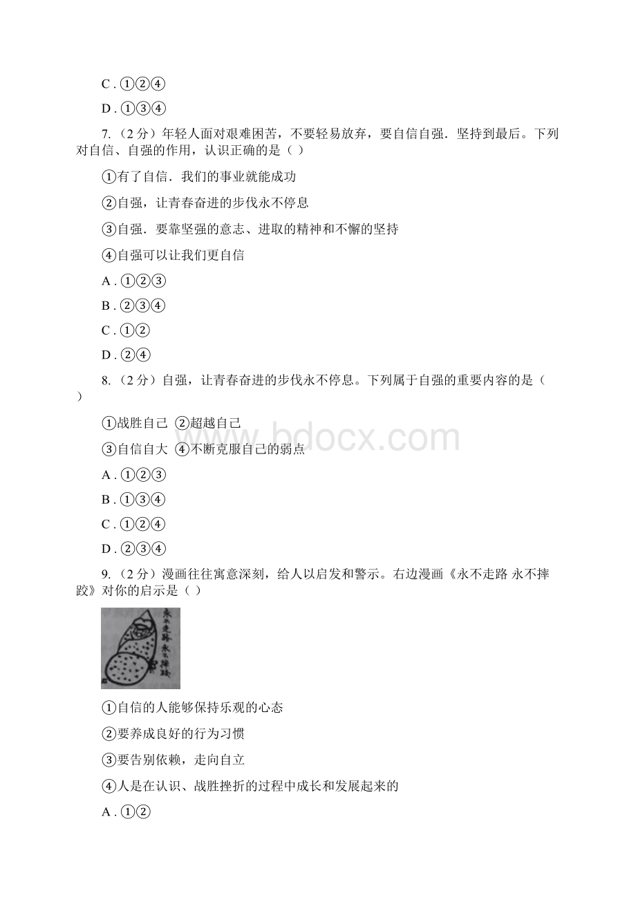 人民版学年度七年级下学期道德与法治期中学业水平监测试题I卷.docx_第3页